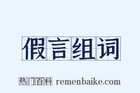 假言组词是什么意思的图片